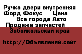 Ручка двери внутренняя Форд Фокус 2 › Цена ­ 200 - Все города Авто » Продажа запчастей   . Забайкальский край